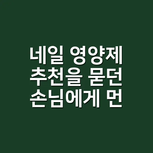 네일 영양제 추천을 묻던 손님에게 먼저 한 말 - 요약