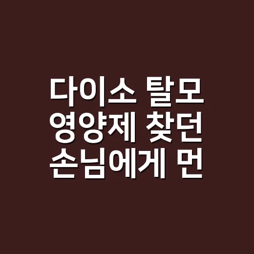 다이소 탈모 영양제 찾던 손님에게 먼저 물은 것 - 요약