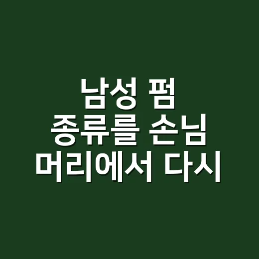 남성 펌 종류를 손님 머리에서 다시 배웠다 - 요약