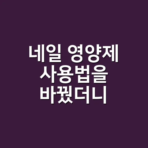 네일 영양제 사용법을 바꿨더니 손끝이 덜 갈라졌어요 - 요약