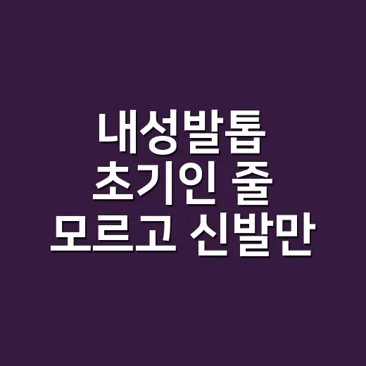내성발톱 초기인 줄 모르고 신발만 탓했던 손님 - 요약