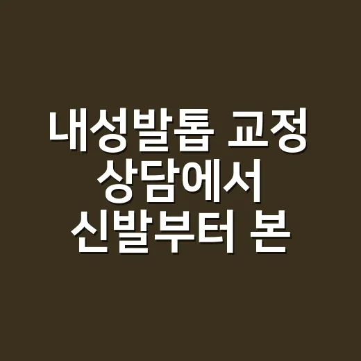 내성발톱 교정 상담에서 신발부터 본 이유 - 요약
