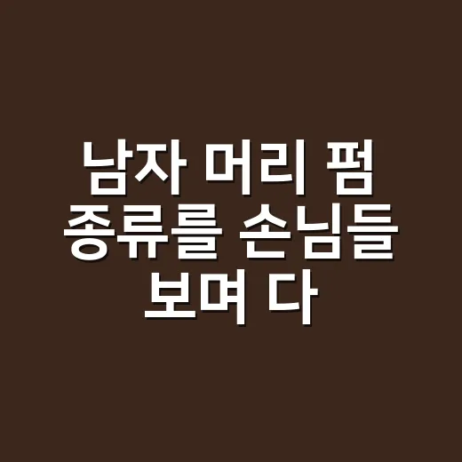 남자 머리 펌 종류를 손님들 보며 다르게 봤다 - 요약