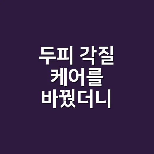 두피 각질 케어를 바꿨더니 어깨가 편해졌다 - 요약