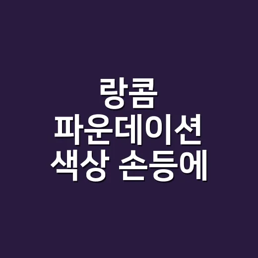 랑콤 파운데이션 색상 손등에 골랐다가 턱에서 다시 본 이야기 - 요약