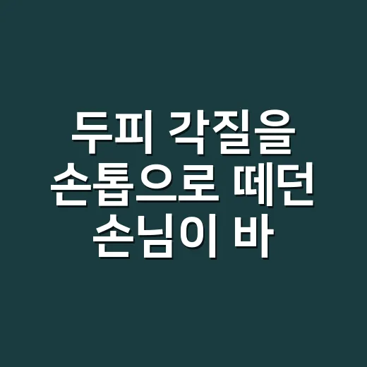두피 각질을 손톱으로 떼던 손님이 바꾼 습관 - 요약