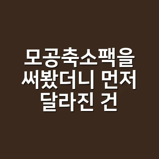 모공축소팩을 써봤더니 먼저 달라진 건 손길이었다 - 요약