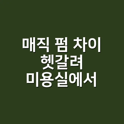 매직 펌 차이 헷갈려 미용실에서 다시 물어봤어요 - 요약
