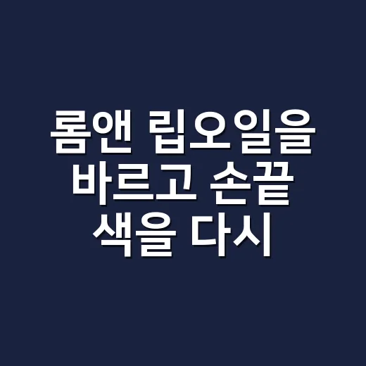 롬앤 립오일을 바르고 손끝 색을 다시 봤어요 - 요약