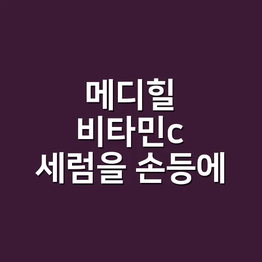 메디힐 비타민c 세럼을 손등에 써보고 느낀 점 - 요약