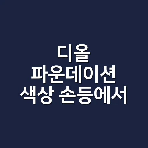 디올 파운데이션 색상 손등에서 골랐다가 다시 본 이유 - 요약