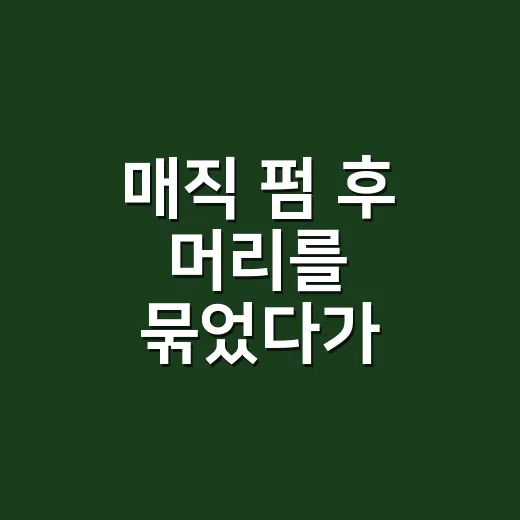 매직 펌 후 머리를 묶었다가 자국이 남았던 날 - 요약