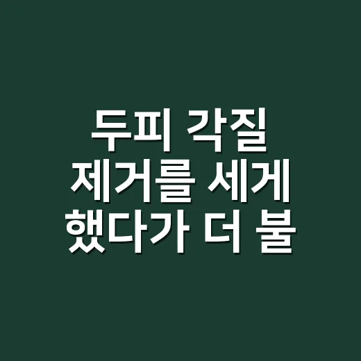 두피 각질 제거를 세게 했다가 더 불편했던 날 - 요약