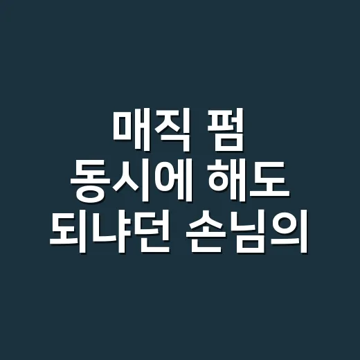 매직 펌 동시에 해도 되냐던 손님의 머릿결 이야기 - 요약