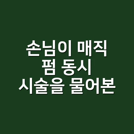 손님이 매직 펌 동시 시술을 물어본 날 - 요약