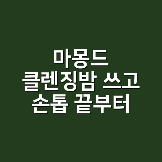 마몽드 클렌징밤 쓰고 손톱 끝부터 보게 됐어요 - 요약