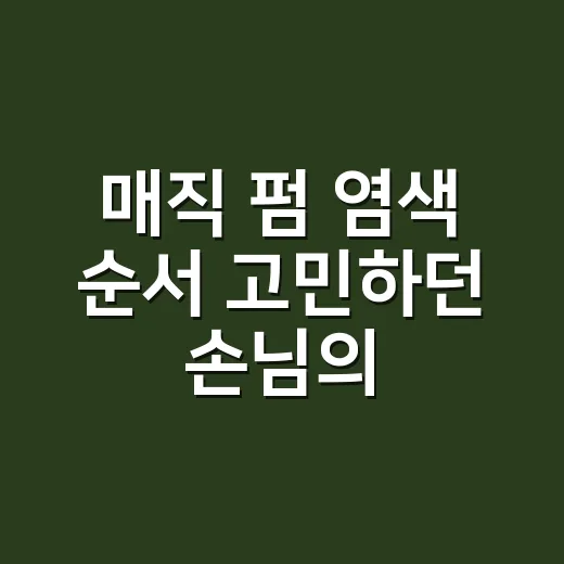 매직 펌 염색 순서 고민하던 손님의 선택 - 요약
