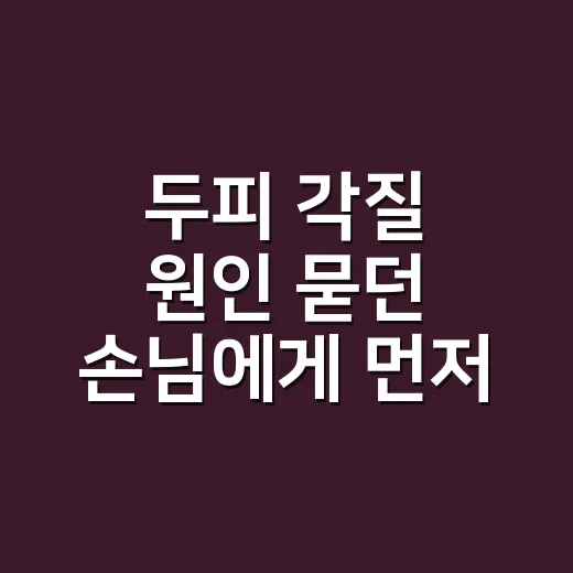 두피 각질 원인 묻던 손님에게 먼저 물은 것 - 요약