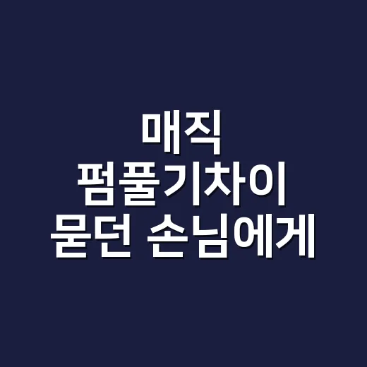 매직 펌풀기차이 묻던 손님에게 먼저 물은 것 - 요약