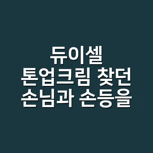 듀이셀 톤업크림 찾던 손님과 손등을 보니 - 요약