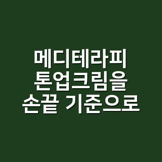 메디테라피 톤업크림을 손끝 기준으로 골라보니 - 요약