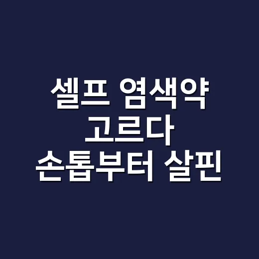 셀프 염색약 고르다 손톱부터 살핀 날 - 요약