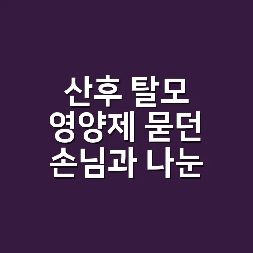 산후 탈모 영양제 묻던 손님과 나눈 이야기 - 요약