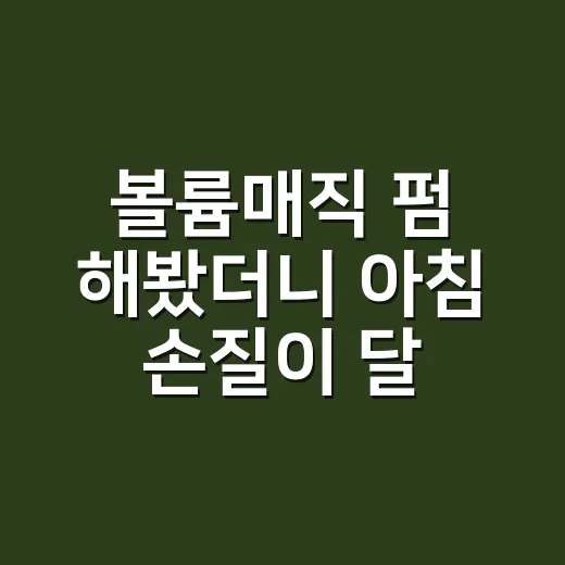볼륨매직 펌 해봤더니 아침 손질이 달라졌다 - 요약