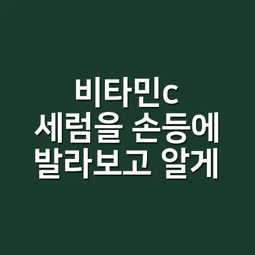 비타민c 세럼을 손등에 발라보고 알게 된 것 - 요약