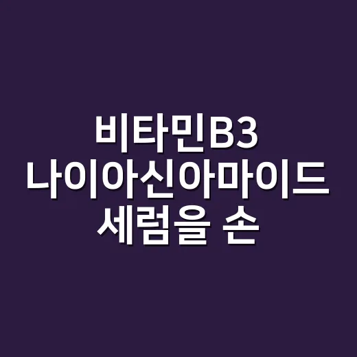 비타민B3 나이아신아마이드 세럼을 손등에 써봤더니 - 요약