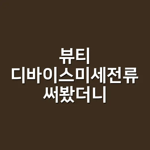뷰티 디바이스미세전류 써봤더니 손보다 습관이 먼저 보였다 - 요약