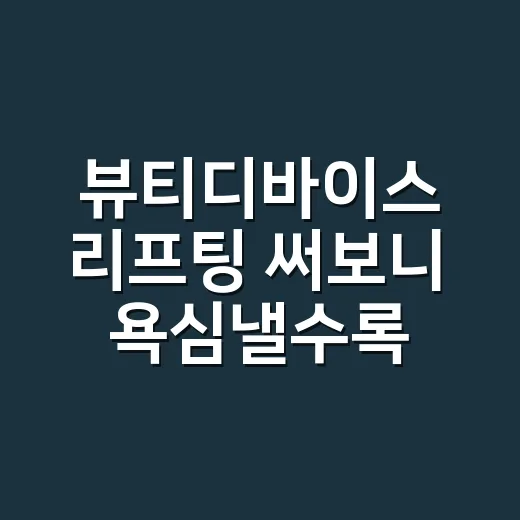 뷰티디바이스 리프팅 써보니 욕심낼수록 아쉬웠다 - 요약