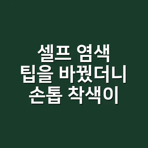 셀프 염색 팁을 바꿨더니 손톱 착색이 줄었다 - 요약