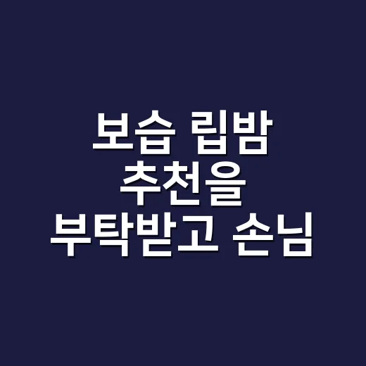 보습 립밤 추천을 부탁받고 손님 입술을 다시 봤다 - 요약