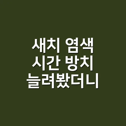 새치 염색 시간 방치 늘려봤더니 달랐던 것 - 요약