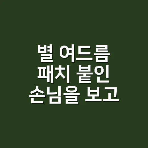별 여드름 패치 붙인 손님을 보고 달라진 생각 - 요약