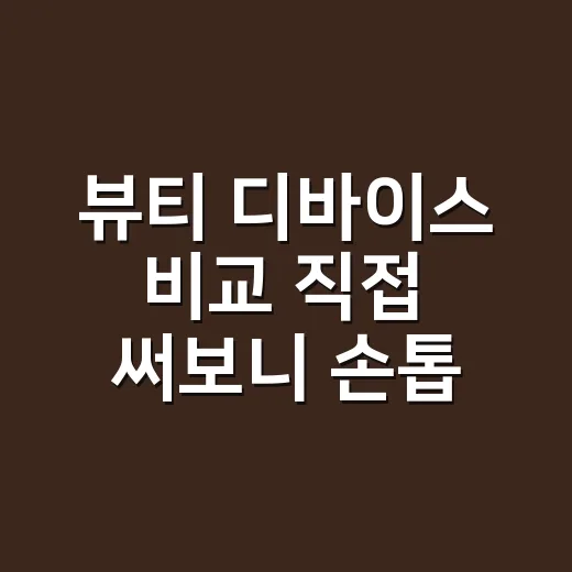 뷰티 디바이스 비교 직접 써보니 손톱이 달랐다 - 요약
