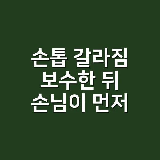 손톱 갈라짐 보수한 뒤 손님이 먼저 물은 것 - 요약