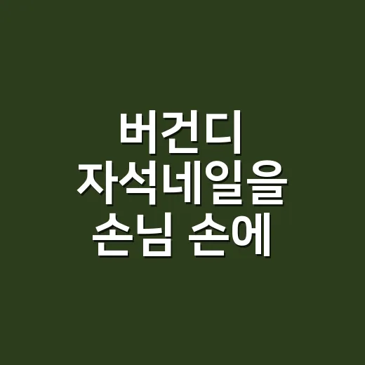 버건디 자석네일을 손님 손에 올려봤더니 - 요약