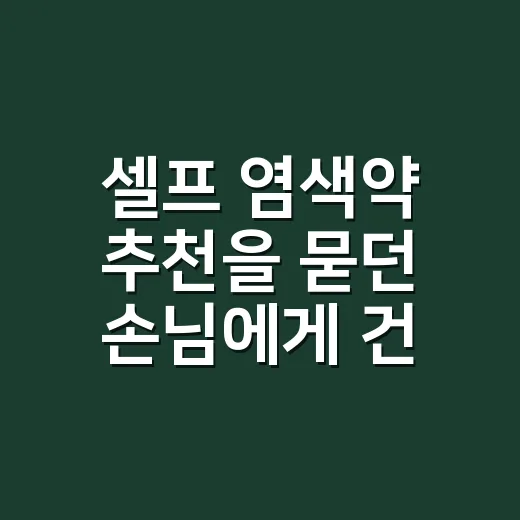 셀프 염색약 추천을 묻던 손님에게 건넨 답 - 요약