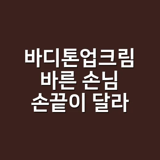 바디톤업크림 바른 손님 손끝이 달라 보인 이유 - 요약