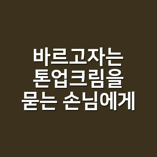 바르고자는 톤업크림을 묻는 손님에게 들려준 이야기 - 요약