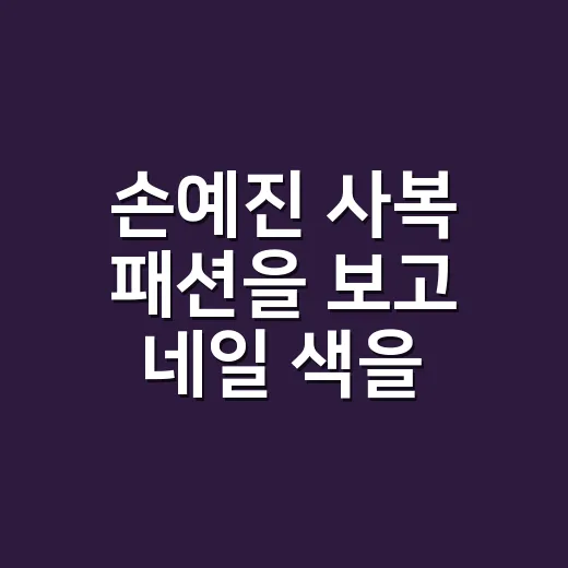 손예진 사복 패션을 보고 네일 색을 바꿔봤더니 - 요약