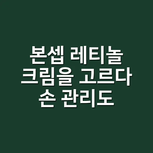 본셉 레티놀 크림을 고르다 손 관리도 다시 봤다 - 요약
