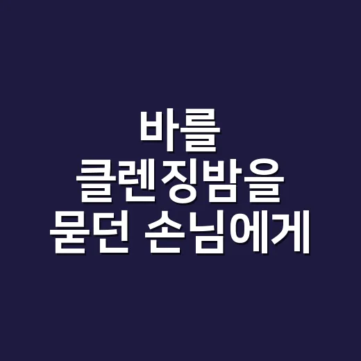 바를 클렌징밤을 묻던 손님에게 먼저 한 말 - 요약