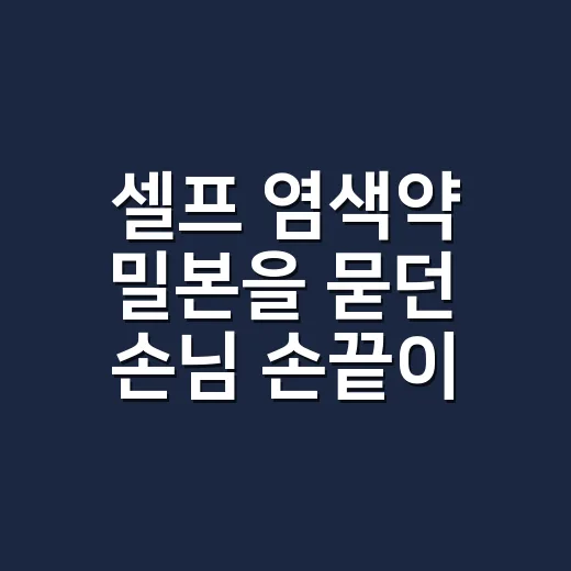 셀프 염색약 밀본을 묻던 손님 손끝이 떠올랐어요 - 요약