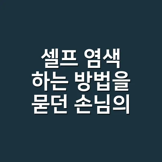 셀프 염색 하는 방법을 묻던 손님의 손톱이 물들었다 - 요약