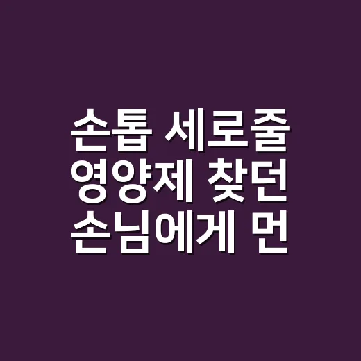 손톱 세로줄 영양제 찾던 손님에게 먼저 물은 것 - 요약