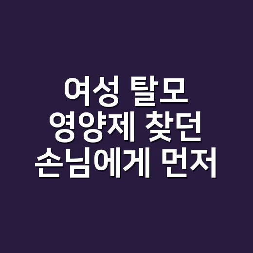 여성 탈모 영양제 찾던 손님에게 먼저 물은 것 - 요약