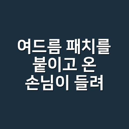 여드름 패치를 붙이고 온 손님이 들려준 고민 - 요약